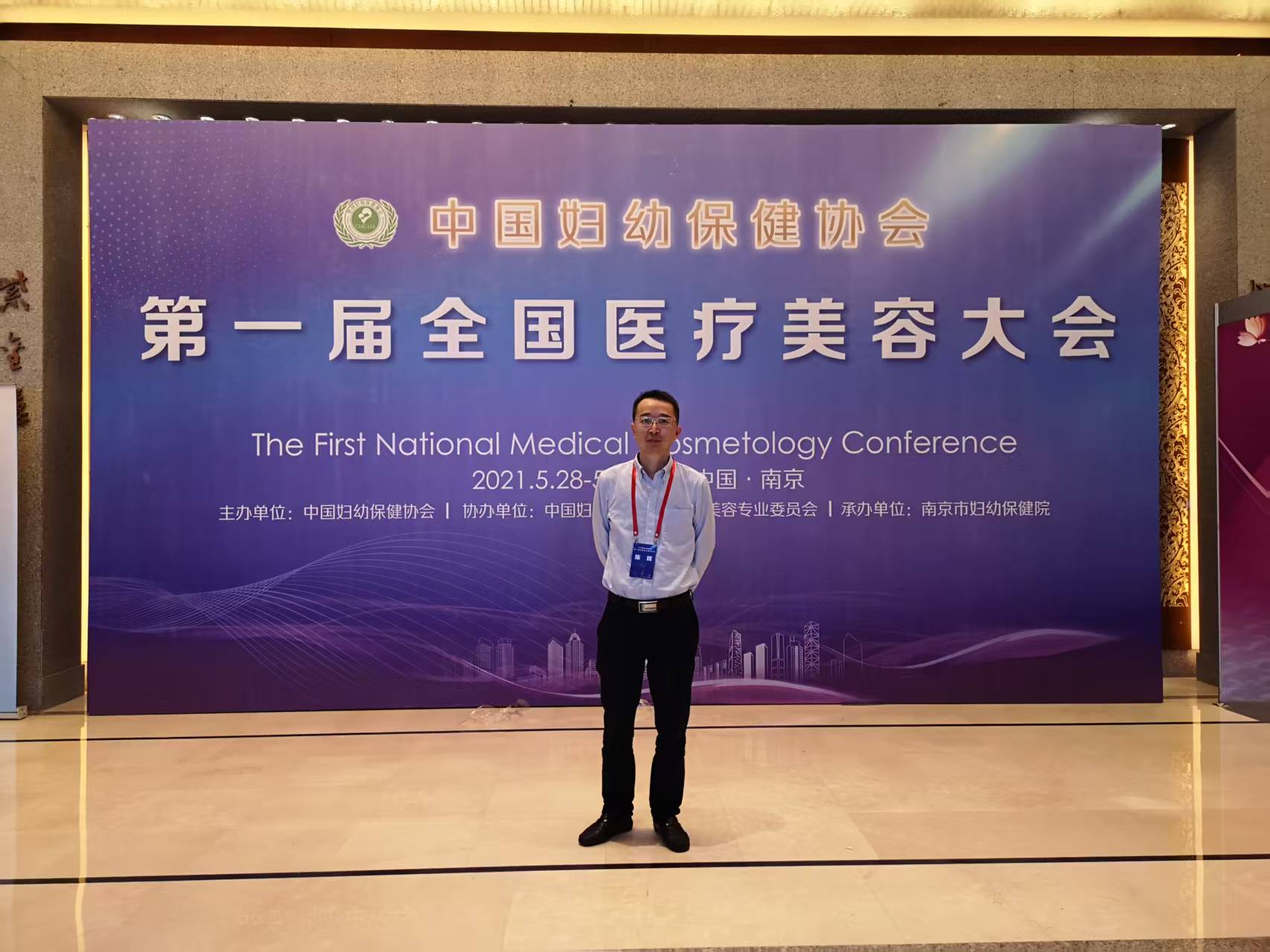 2021年中国妇幼保健协会第一届全国医疗美容大会参会照片